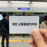대전 교통복지카드를 손에 들고 있는 모습, 지하철 역 배경