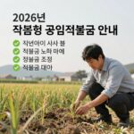 2026 기본형 공익직불금 신청 조건과 금액 정리 2026년 기본형 공익직불금 안내 이미지, 농업인이 농사를 짓는 모습과 함께 직불금 조건 요약