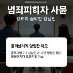 범죄피해자 지원 경제적 심리적 법률적 혜택 설명