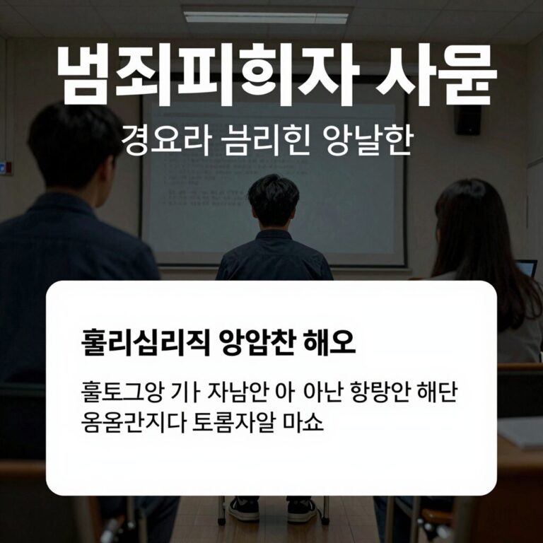 범죄피해자 지원 경제적 심리적 법률적 혜택 설명