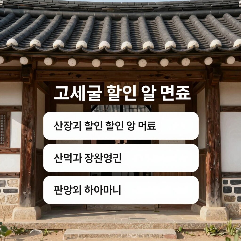 고씨굴 입장료 할인 및 면제 안내