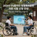2026년 전남 장애인 평생교육이용권 1차 지원 한눈에 2026년 전남 장애인 평생교육이용권 지원 사업 신청 안내 이미지