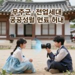 무주군 전입 공공시설 면제 혜택 무주군 전입세대 공공시설 이용료 면제 혜택 안내 이미지