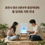 포천시 월 임대료 50% 지원 신청하세요 포천시 청년 신혼부부 공공임대주택 월 임대료 지원 안내 이미지