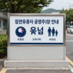 참전유공자 주차요금 할인 총정리 참전유공자 공영주차장 요금 감면 안내 표지판과 주차장 전경