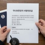 국가보훈대상자 사망위로금 신청 방법과 금액 국가보훈대상자 사망위로금 신청 서류와 동주민센터 방문 모습