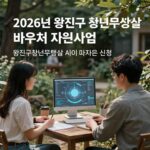 2026 광진구 청년문화생활 바우처 오늘까지 신청 2026년 광진구 청년문화생활 바우처 지원사업 신청 이미지