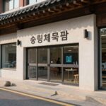 송림체육관 요금 감면 대상과 할인율 안내 송림체육관 건물 외관과 감면 혜택 안내문