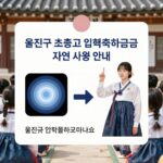 울진군 초중고 입학축하금 지원 신청 방법 울진군 초중고 입학축하금 지원 사업 안내 이미지